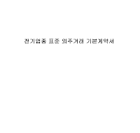 전기업종표준외주거래기본계약서 전기업종표준외주거래기본계약서